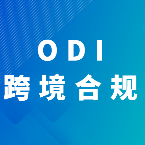 掌握 ODI 备案，跨境电商海外掘金易如反掌！跨境易合规
