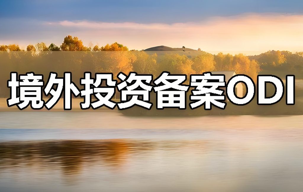 详解山东ODI备案操作指引-ODI跨境合规专业代办代理