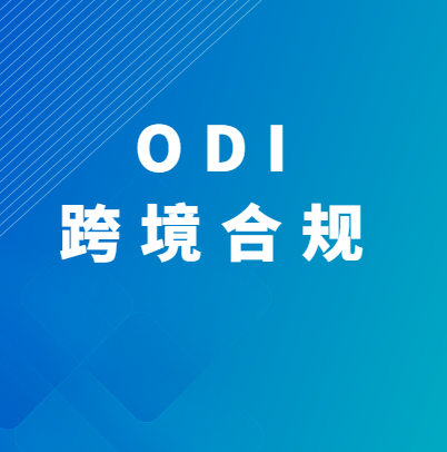全球资本双向流动：从ODI到FDI的投资新机遇与战略解读_跨境易合规