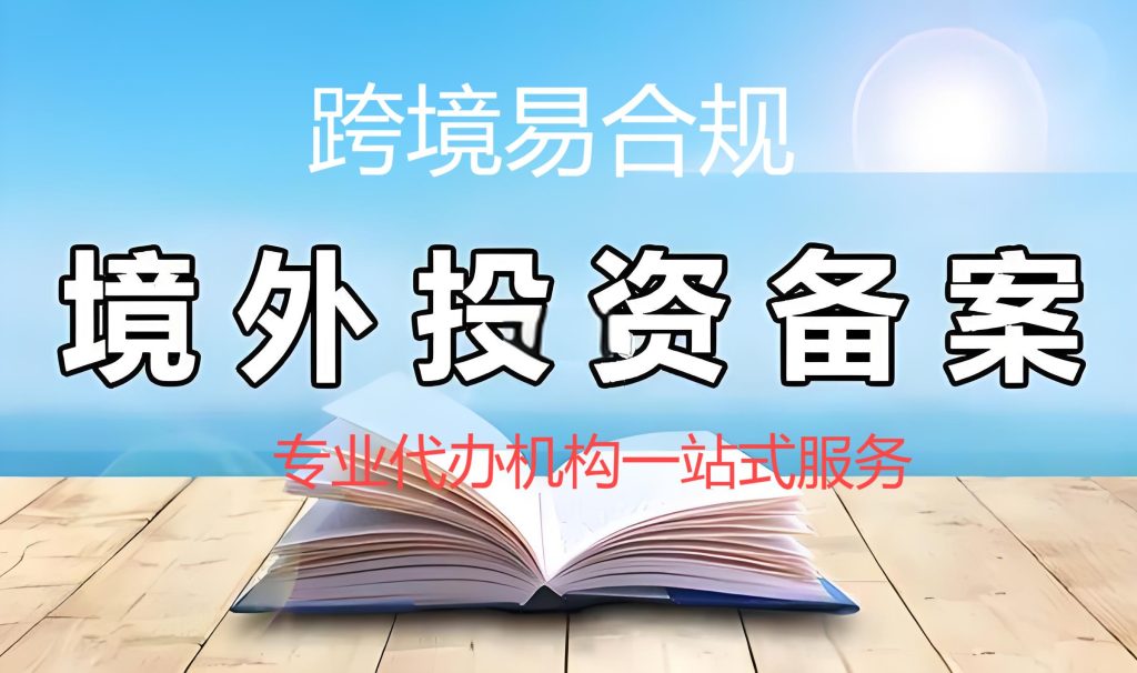 2025深圳ODI备案代办费用揭秘：首选跨境易合规，信赖有保障