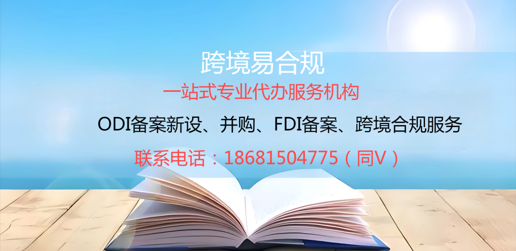专业ODI备案代办电话18681504775跨境易合规