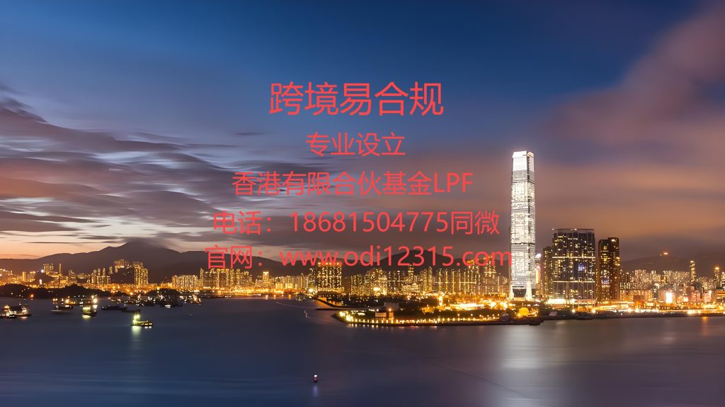 香港LPF基金退出与解散全解析：流程与关键步骤-跨境易合规