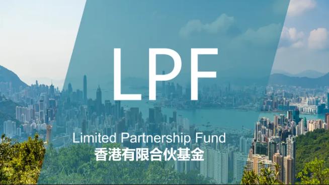 香港LPF基金：多元化投资工具的全面解析-跨境易合规