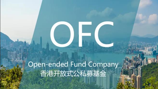 解读 || 香港LPF基金与OFC基金的区别-跨境易合规