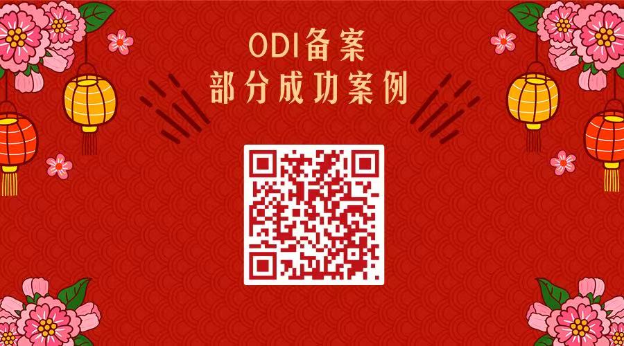 专业代办ODI备案，中介服务首选——跨境易合规助您轻松投资海外