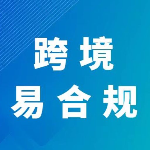 跨境易合规