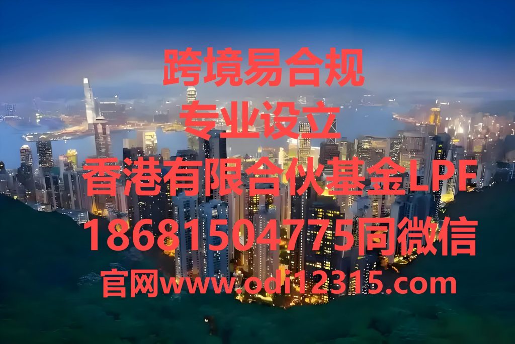 香港有限合伙基金LPF代办流程与ODI备案：专业中介服务助力设立合规基金