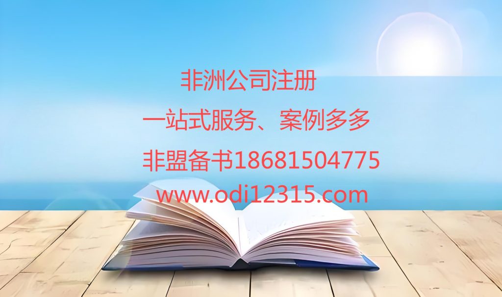 尼日利亚公司注册资料流程及指南 - 跨境易合规