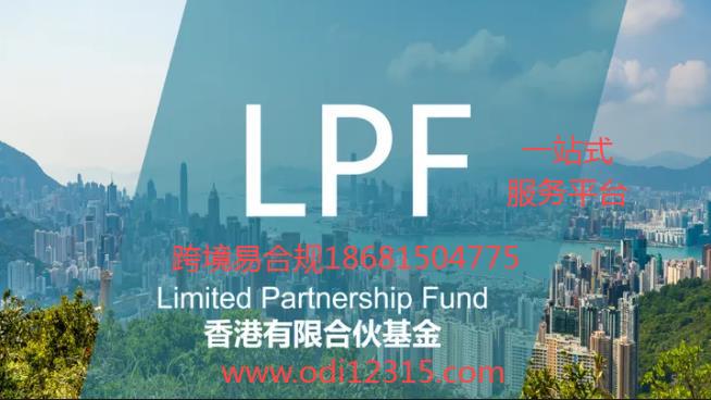 通过张一鸣设立香港有限合伙基金LPF，了解LPF的真实状态，LPF设立首选跨境易合规！