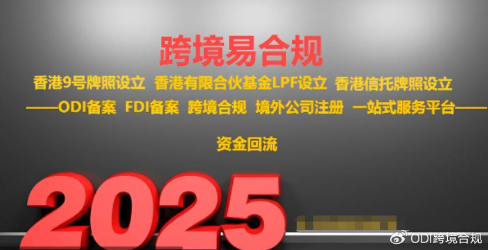 跨境易合规：把握ODI备案关键节点，助力中国企业高质量“出海”