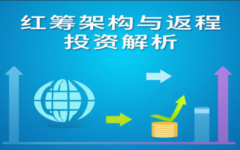 红筹架构？返程投资？一文看懂37号文和ODI备案的区别！