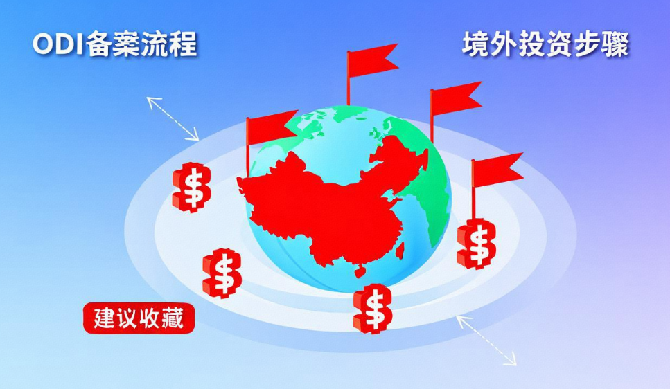 什么是ODI备案？一文读懂境外投资全流程（建议收藏）