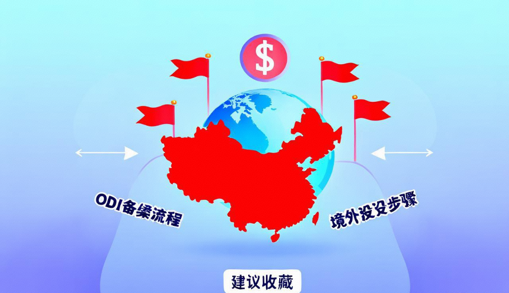 什么是 ODI 备案？境外投资流程全解析（建议收藏）