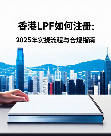 香港LPF如何注册：2025年实操流程与合规指南