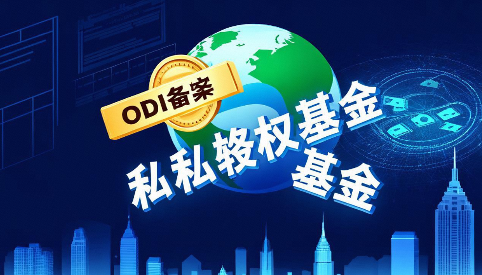 ODI备案与跨境投资的战略意义：私募股权基金国际化的关键支点