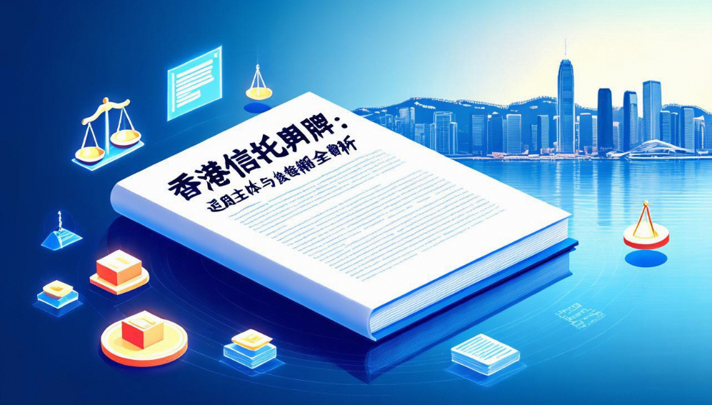 香港信托牌照是什么？适用主体与法律框架全解析