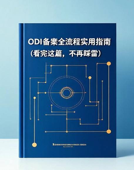 ODI备案全流程实用指南（看完这篇，不再踩雷）