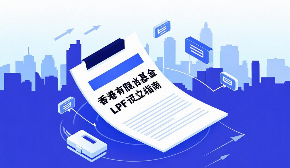 香港有限合伙基金LPF设立指南：快速、简单且实用