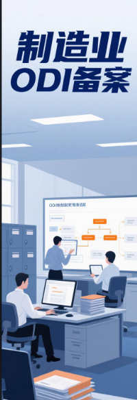 实操案例深度还原：一家制造民企的ODI备案全过程