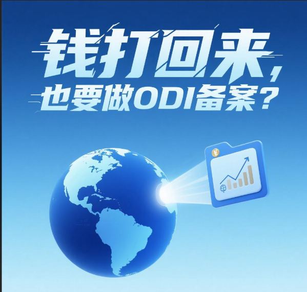 我只是把钱打回来，也要做ODI备案？