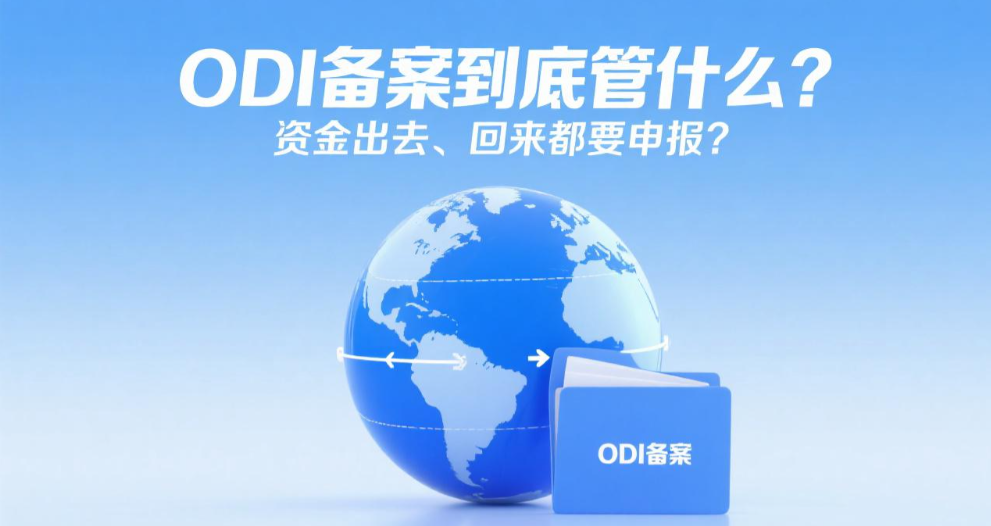ODI备案到底管什么？资金出去、回来都要申报？