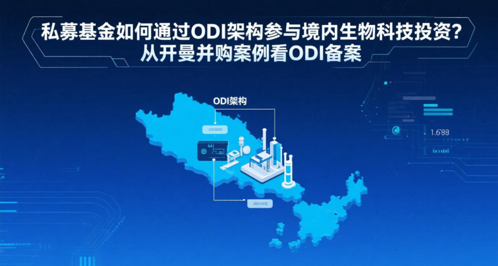 私募基金如何通过ODI架构参与境内生物科技投资？从开曼并购案例看ODI备案