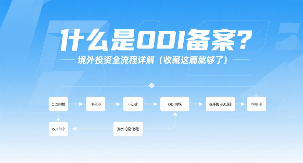 什么是ODI备案？境外投资全流程详解（收藏这篇就够了）