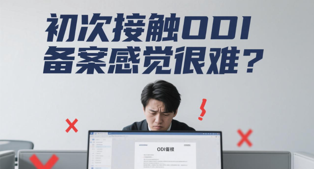 初次接触ODI备案感觉很难？那说明你还没抓住核心逻辑