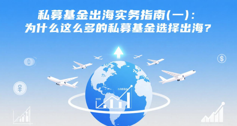 私募基金出海实务指南（一）：为什么这么多的私募基金选择出海？