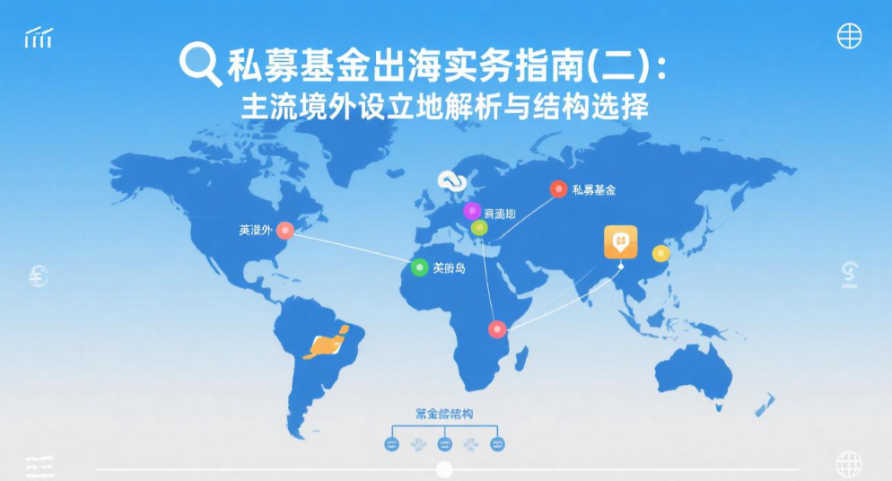 私募基金出海实务指南（二）：主流境外设立地解析与结构选择