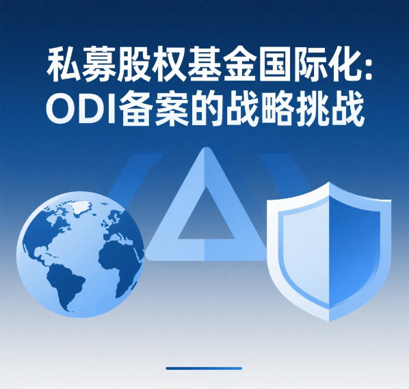 私募股权基金国际化：ODI备案的战略挑战