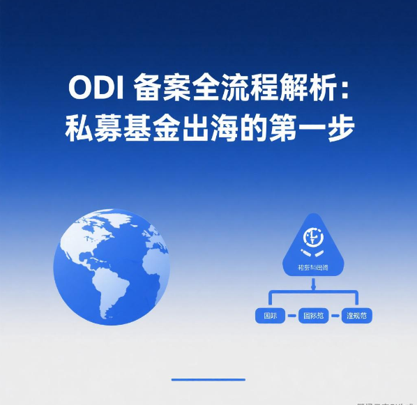 ODI备案全流程解析：私募基金出海的第一步