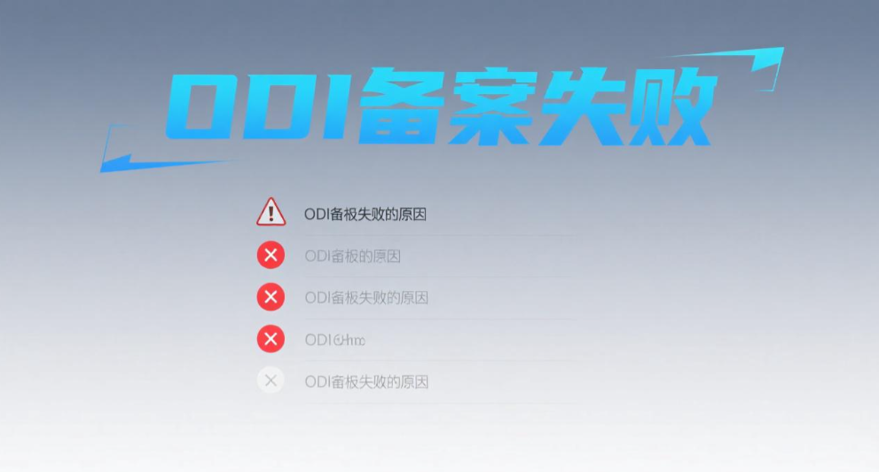 ODI备案失败原因全解：真实案例总结与合规方案
