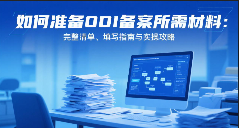 如何准备ODI备案所需材料：完整清单、填写指南与实操攻略