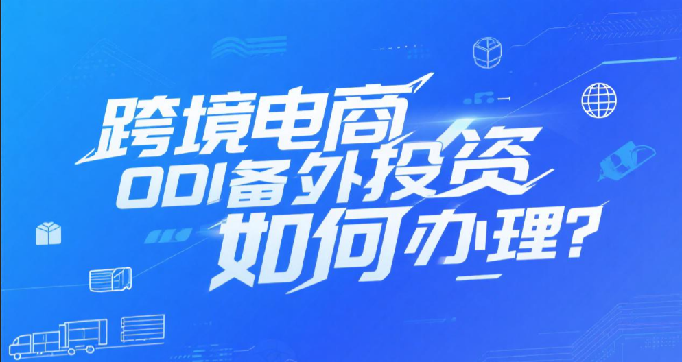 跨境电商境外投资ODI备案如何办理？7步流程+实操案例+避坑指南全解析！