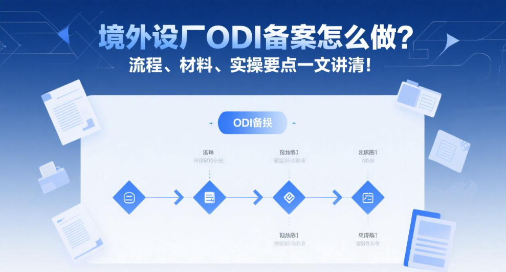 境外设厂ODI备案怎么做？流程、材料、实操要点一文讲清！