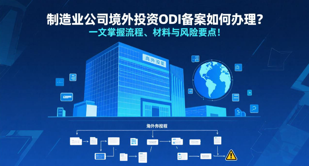 制造业公司境外投资ODI备案如何办理？一文掌握流程、材料与风险要点！