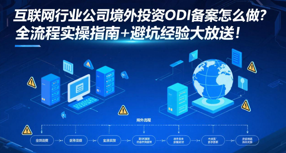 互联网行业公司境外投资ODI备案怎么做？全流程实操指南+避坑经验大放送！