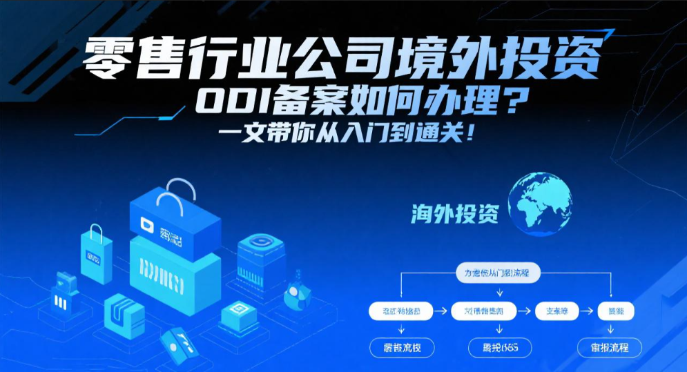 零售行业公司境外投资ODI备案如何办理？一文带你从入门到通关！