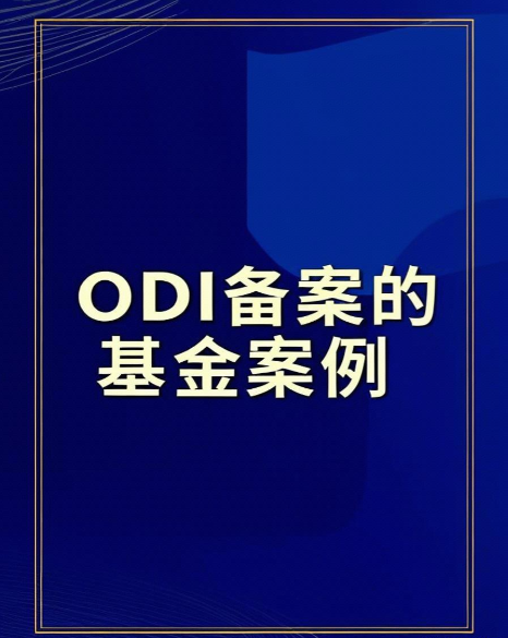 成功通过ODI备案的基金案例分析