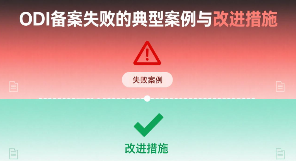 ODI备案失败的典型案例与改进措施
