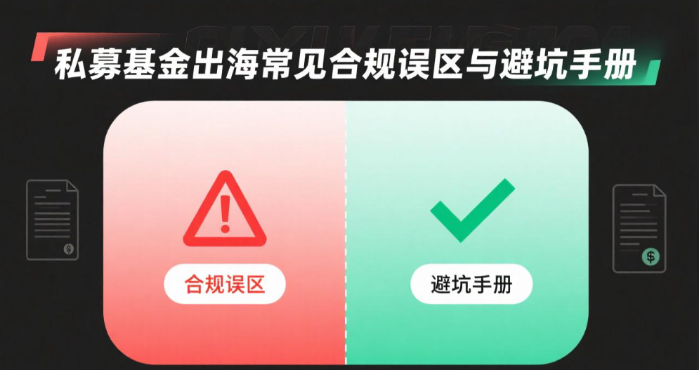 私募基金出海常见合规误区与避坑手册