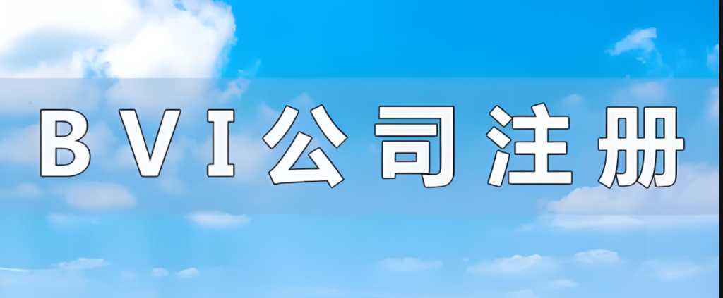 零税天堂！如何轻松注册一家BVI公司？超全攻略+优势详解