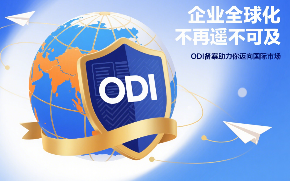 让企业全球化不再遥不可及：ODI备案助力你迈向国际市场