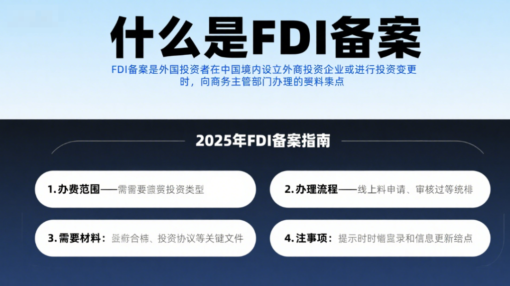什么是FDI备案，2025年FDI备案指南