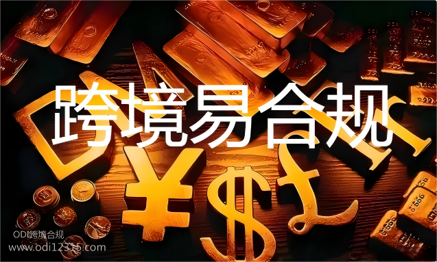 跨境易合规：跨境投资热点，香港H股基石项目ODI备案流程全解析