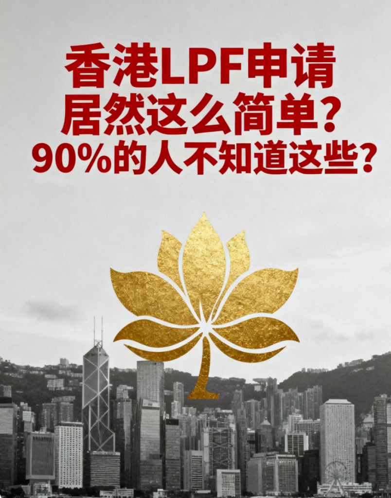 香港LPF申请居然这么简单？90%的人不知道这些！