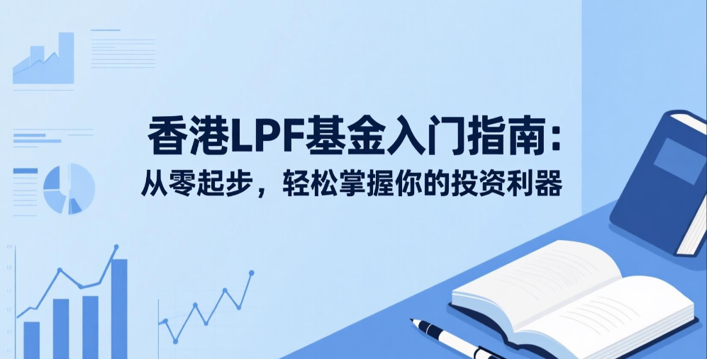 香港LPF基金入门指南：从零起步，轻松掌握你的投资利器