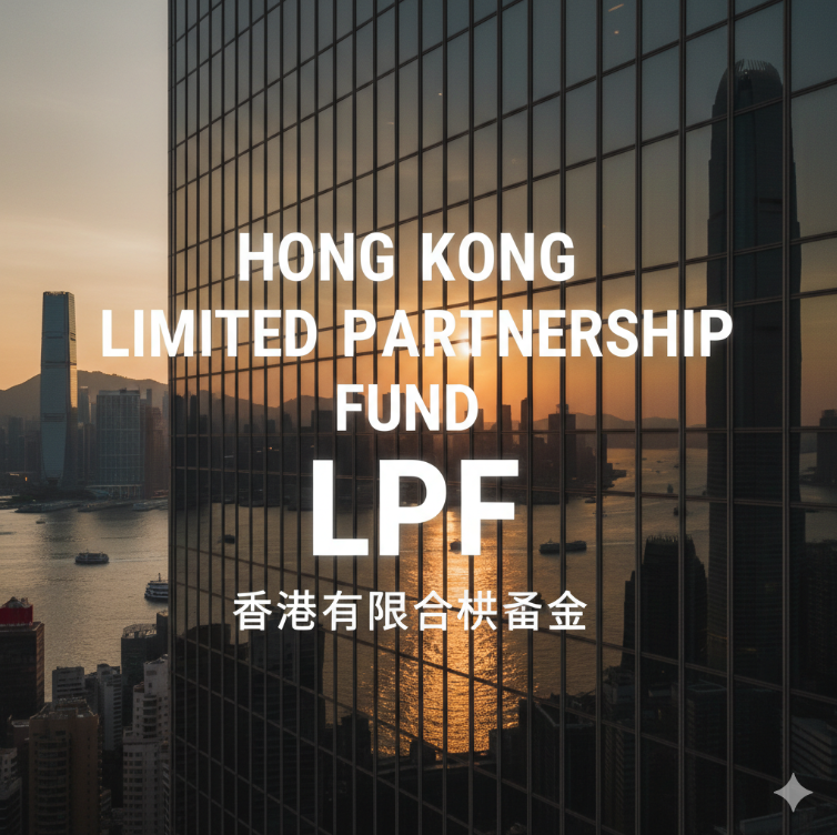 个人如何快速设立一家香港有限合伙基金（LPF）