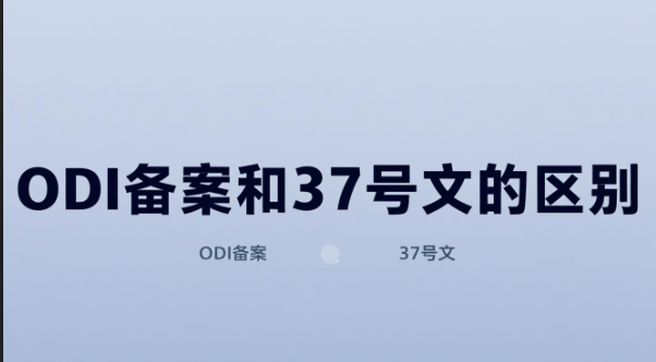 一文读懂：ODI备案和37号文的区别